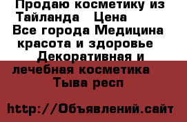 Продаю косметику из Тайланда › Цена ­ 220 - Все города Медицина, красота и здоровье » Декоративная и лечебная косметика   . Тыва респ.